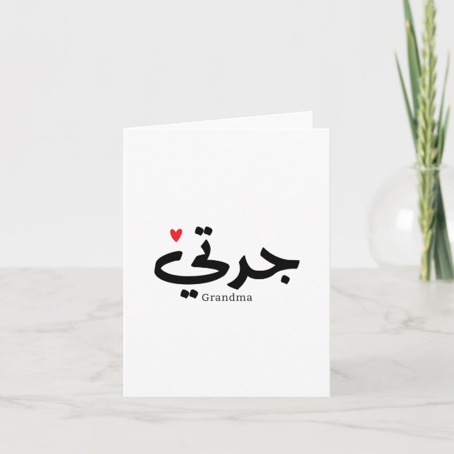 Grandma in arabic calligraphy جدتي thank you card (Front)
