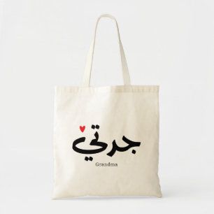 Grandma in arabic calligraphy جدتي tote bag