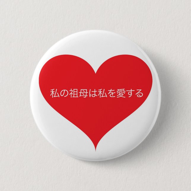 Grandma Loves Me Japanese 6 Cm Round Badge (Front)