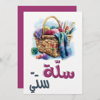Grandma’s Knitting Basket: Cosy Vibes سلة ستي Invitation