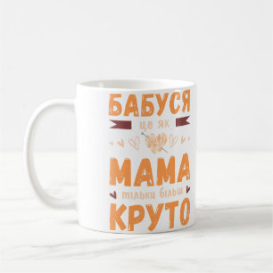 Grandma Saying In Ukrainian With Knitting Ball Coffee Mug