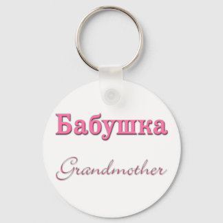 Grandmother (Russian) Key Ring