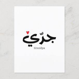 Grandpa in arabic calligraphy جدي postcard