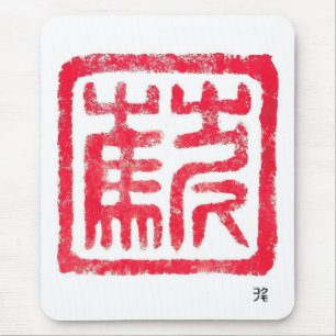 Grass Mud Horse Mousepad/草泥马鼠标垫 Mouse Mat