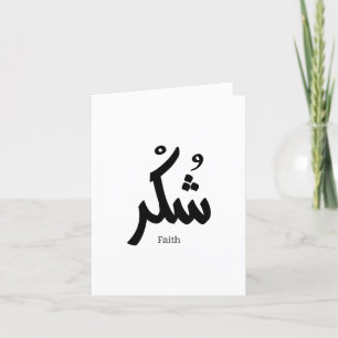 Gratitude in arabic calligraphy شكر thank you card