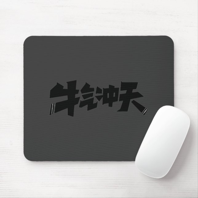 Gray Mouse Pad "牛气冲天" — Bold & Prosperous Energy (With Mouse)