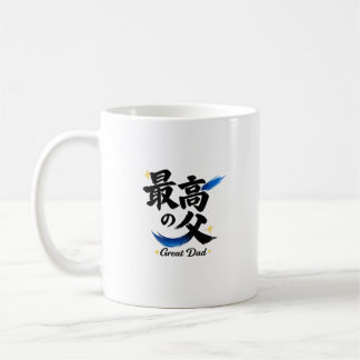Great Dad Japanese Kanji Calligraphy Coffee Mug