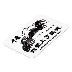 Great Wall of China Magnet