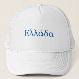 Greece Ellada Hellas Trucker Hat