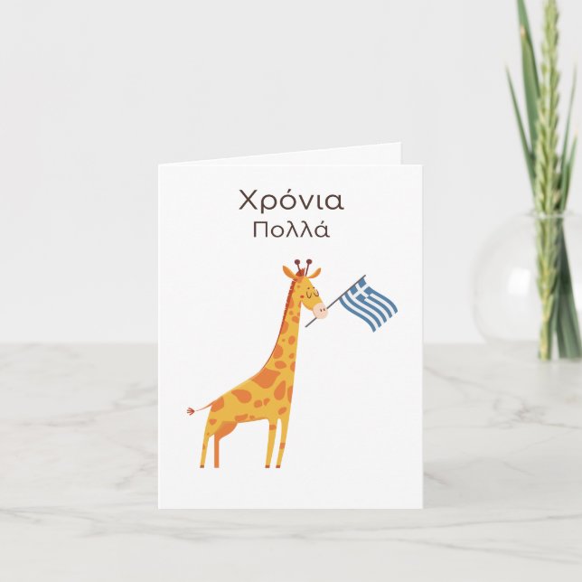 Greek Birthday Card – Χρόνια πολλά (Front)