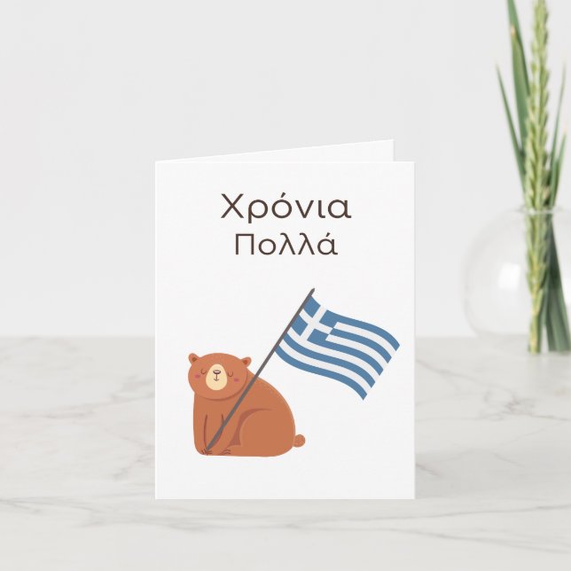 Greek Birthday Card – Χρόνια πολλά (Front)