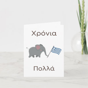 Greek Birthday Card – Χρόνια πολλά