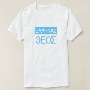 Greek God in Greek - Έλληνας θεός T-Shirt