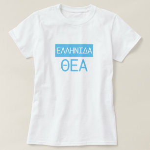 Greek Goddess in Greek - Ελληνιδα Θεα T-Shirt