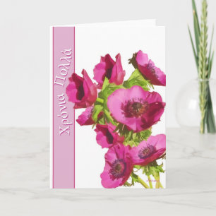 greek happy birthday -Χ ό Π ρwelcoming experiences Card