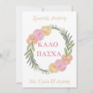 Greek Happy Easter Card-Kalo Pascha Xristos Anesti