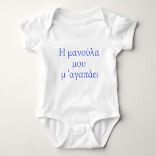 GREEK my mummy loves me Baby Bodysuit
