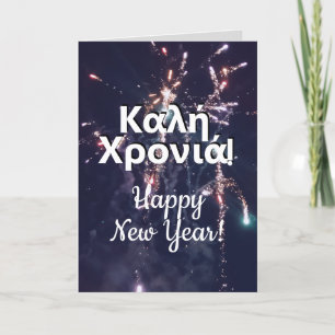Greek New Year   ευχέσ πρωτοχρονιάσ Greece 2024  Holiday Card