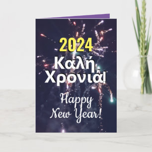 Greek New Year 2024   ευχέσ πρωτοχρονιάσ Download  Holiday Card