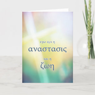 Greek religious Happy Easter card, cross Holiday Card