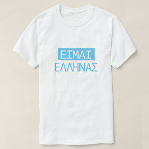 Greek text ΕΙΜΑΙ ΕΛΛΗΝΑΣ translate to  T-Shirt