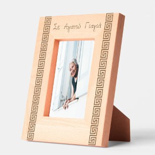 Greek Yiayia Greek Grandmother Engraved Etched Frames