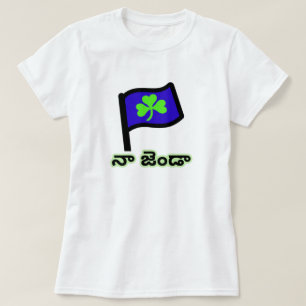 green clover on blue flag and Telugu text నా జెండా T-Shirt