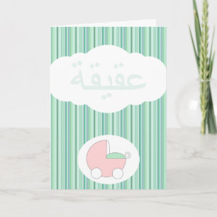 Green Islam Aqeeqah congratulation Muslim baby Card