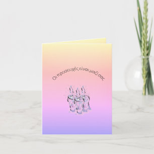 Greeting Card : Prayers are with you-  in Greek