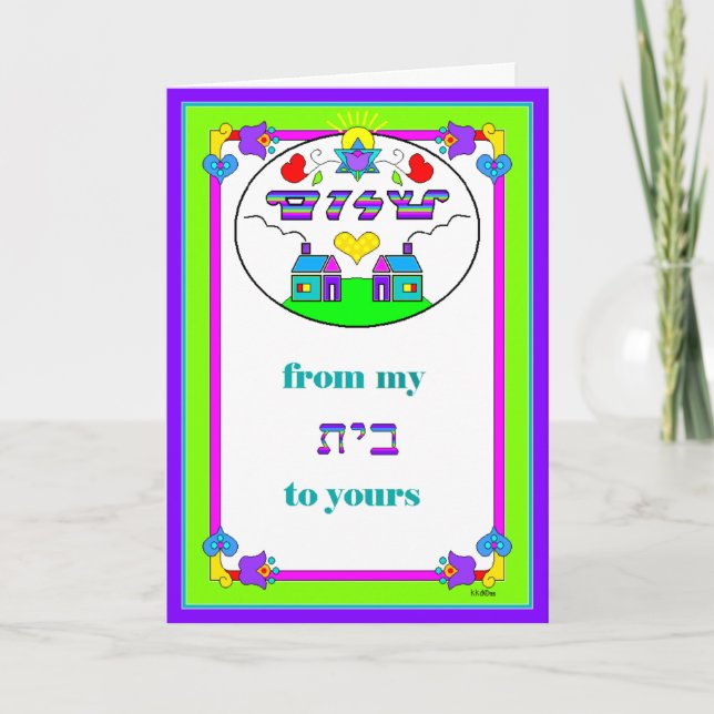 Greeting card: Shalom From My House (Beit)to Yours Card (Front)