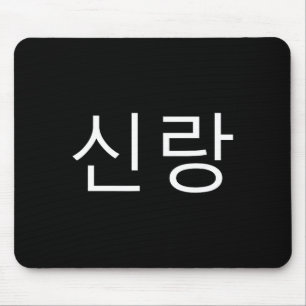 Groom Korean Hangul Sinrang Korean Fiancé Matching Mouse Mat