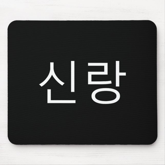 Groom Korean Hangul Sinrang Korean Fiancé Matching Mouse Mat (Front)