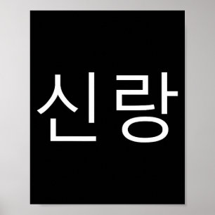 Groom Korean Hangul Sinrang Korean Fiancé Matching Poster