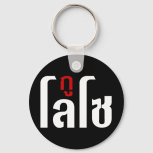 GU LOSO ☺ Thai Language Script ☺ Key Ring