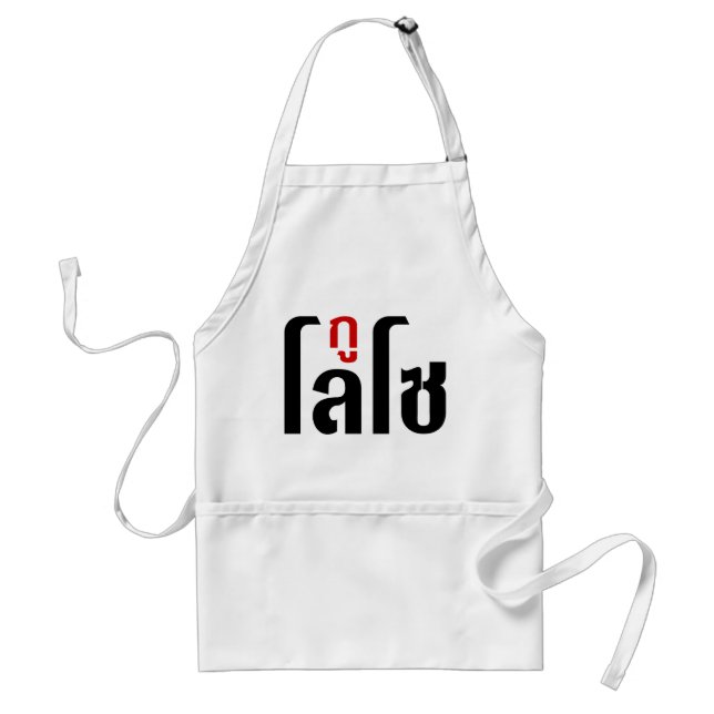 GU LOSO ☺ Thai Language Script ☺ Standard Apron (Front)