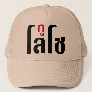GU LOSO ☺ Thai Language Script ☺ Trucker Hat