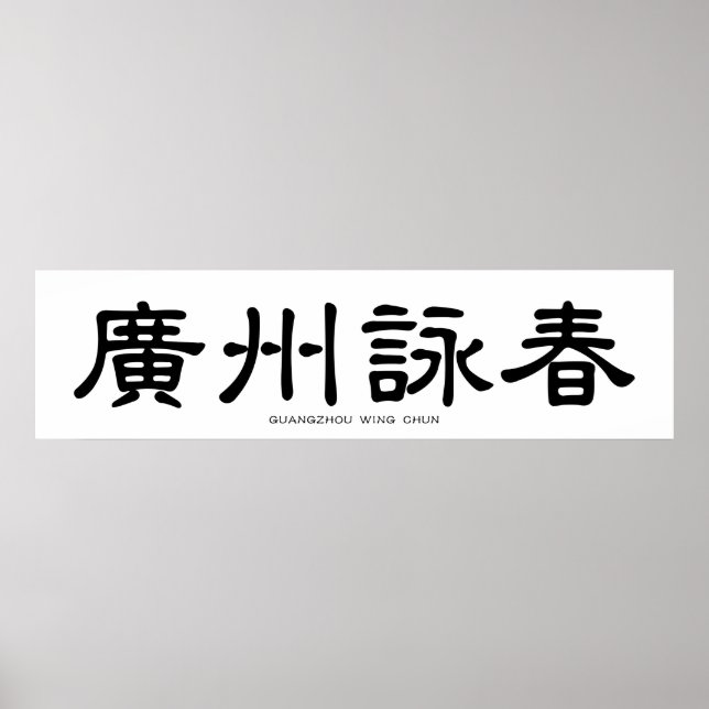 Guangzhou Wing Chun Chinese Calligraphy Poster (Front)