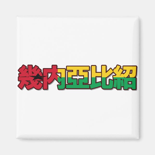 Guinea Bissau - In Chinese Magnet (Front)