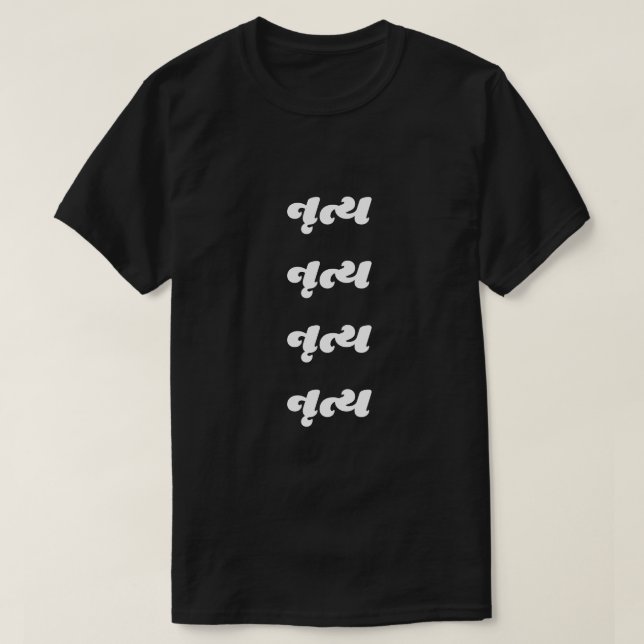 Gujarati text નૃત્ય dance T-Shirt (Design Front)