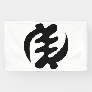 Gye Nyame   God is Supreme Adinkra Symbol Banner