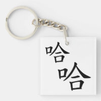 "Ha Ha" Fun Chinese Words Laughing Personalised