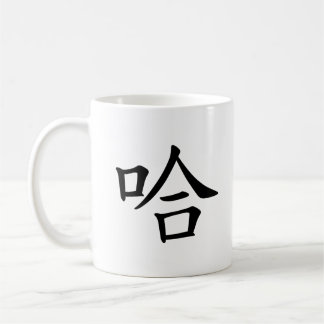 "Ha Ha" Humourous Chinese Calligraphy Laughing Coffee Mug