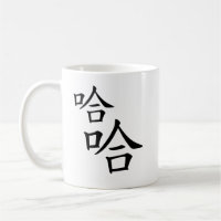 "Ha Ha" Humourous Chinese Characters Laughing