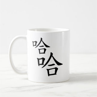 "Ha Ha" Humourous Chinese Characters Laughing Coffee Mug