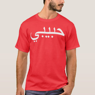 Habibi Loved One Arabic Language Halal boy T-Shirt