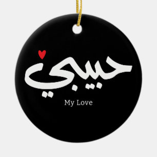 Habibi My Love in arabic caligraphy Ceramic Tree Decoration