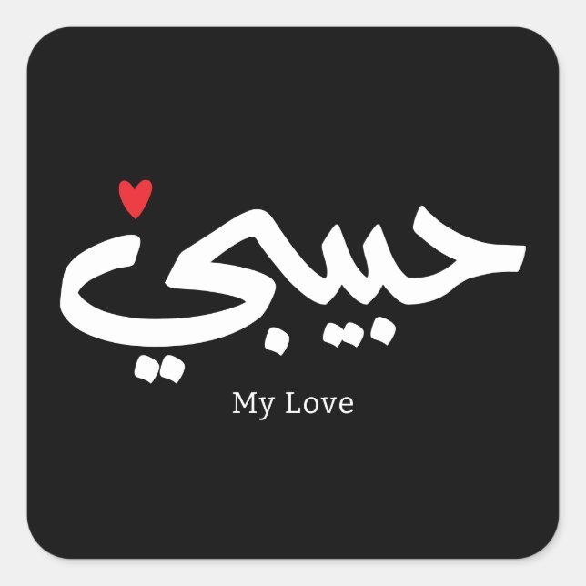 Habibi My Love in arabic caligraphy Square Sticker (Front)
