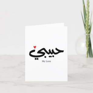 Habibi My Love in arabic caligraphy Thank You Card