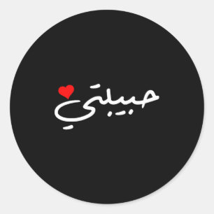 Habibti Arabic Girlfriend Wife Mom Honeymoon Valen Classic Round Sticker