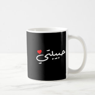 Habibti Arabic Girlfriend Wife Mom Honeymoon Valen Coffee Mug